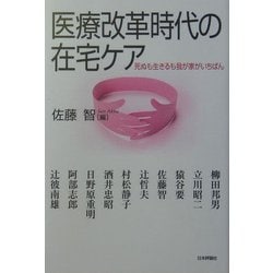 医療改革時代の在宅ケア―死ぬも生きるも我が家がいちばん [単行本]