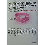 医療改革時代の在宅ケア―死ぬも生きるも我が家がいちばん [単行本]