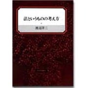 法というものの考え方 [単行本]