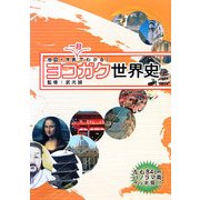 ヨコガク世界史―地図×年表 一目でわかる! [単行本]