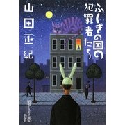 ふしぎの国の犯罪者たち―昭和ミステリ秘宝(扶桑社文庫) [文庫]