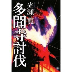 多聞寺討伐(扶桑社文庫) [文庫]