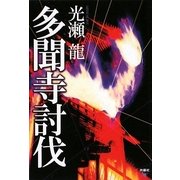 多聞寺討伐(扶桑社文庫) [文庫]