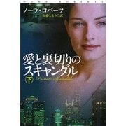 愛と裏切りのスキャンダル〈下〉(扶桑社ロマンス) [文庫]