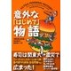 意外な「はじめて」物語(扶桑社文庫) [文庫]