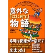意外な「はじめて」物語(扶桑社文庫) [文庫]