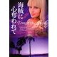 海賊に心奪われて(扶桑社ロマンス) [文庫]
