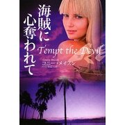 海賊に心奪われて(扶桑社ロマンス) [文庫]