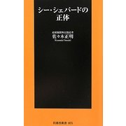 シー・シェパードの正体(扶桑社新書) [新書]