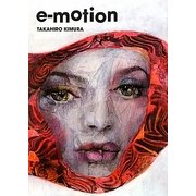 e-motion [単行本]