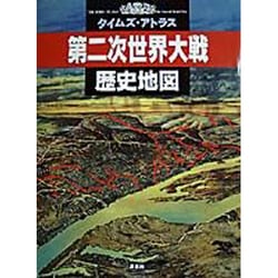 ヨドバシ.com - 第二次世界大戦歴史地図（タイムズ・アトラス 