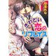 きわどい恋のリプレイス(白泉社花丸文庫) [文庫]