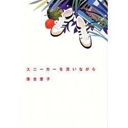 スニーカーを洗いながら [単行本]