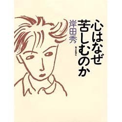 心はなぜ苦しむのか [単行本]