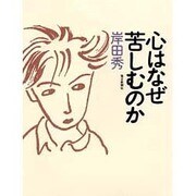心はなぜ苦しむのか [単行本]