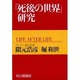 「死後の世界」研究 [単行本]