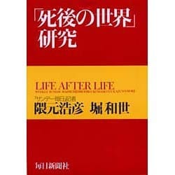「死後の世界」研究 [単行本]