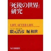 「死後の世界」研究 [単行本]
