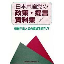 日本共産党の政策・提言資料集1 [単行本]