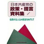 日本共産党の政策・提言資料集1 [単行本]
