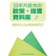 日本共産党の政策・提言資料集2 [単行本]