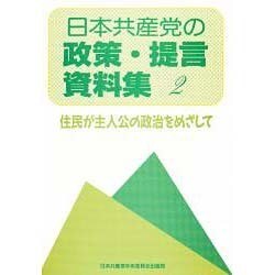 日本共産党の政策・提言資料集2 [単行本]