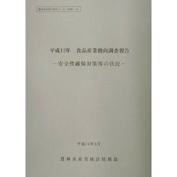 食品産業動向調査報告〈平成12年〉―安全性確保対策等の状況(農林水産統計報告〈13-62〉) [単行本]