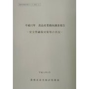 食品産業動向調査報告〈平成12年〉―安全性確保対策等の状況(農林水産統計報告〈13-62〉) [単行本]