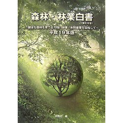 森林・林業白書―健全な森林を育てる力強い林業・木材産業を目指して〈平成19年版〉 [単行本]