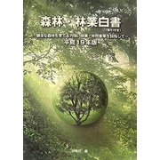 森林・林業白書―健全な森林を育てる力強い林業・木材産業を目指して〈平成19年版〉 [単行本]