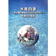 水産白書〈平成19年版〉我が国の魚食文化を守るために [単行本]