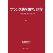 フランス語学研究の現在―木下教授喜寿記念論文集 [単行本]