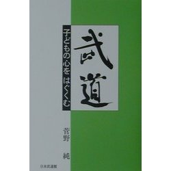 武道―子どもの心をはぐくむ [単行本]