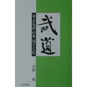 武道―子どもの心をはぐくむ [単行本]