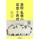 藩校・私塾の思想と教育 [単行本]