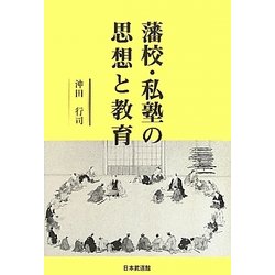 藩校・私塾の思想と教育 [単行本]