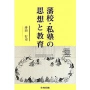 藩校・私塾の思想と教育 [単行本]