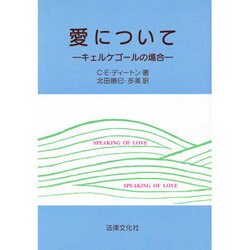 愛について―キェルケゴールの場合 [単行本]