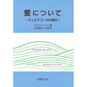 愛について―キェルケゴールの場合 [単行本]