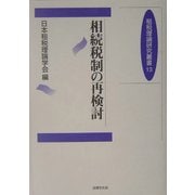 相続税制の再検討(租税理論研究叢書) [単行本]