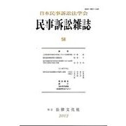 民事訴訟雑誌 58号 [単行本]