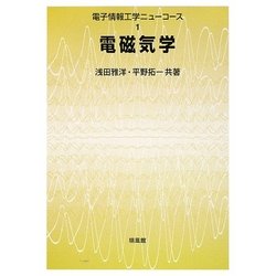 ヨドバシ.com - 電磁気学(電子情報工学ニューコース〈1〉) [全集叢書 ...