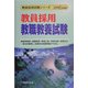 教員採用教職教養試験〈2006年度版〉(教員採用試験シリーズ) [全集叢書]