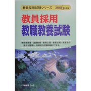 教員採用教職教養試験〈2006年度版〉(教員採用試験シリーズ) [全集叢書]