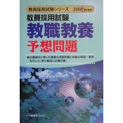 教員採用試験 教職教養予想問題〈2006年度版〉(教員採用試験シリーズ) [全集叢書]