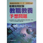 教員採用試験 教職教養予想問題〈2006年度版〉(教員採用試験シリーズ) [全集叢書]
