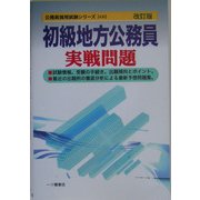 初級地方公務員実戦問題 改訂版 (公務員採用試験シリーズ) [全集叢書]