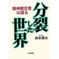 分裂した世界―精神鑑定書は語る [単行本]