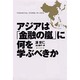 アジアは「金融の嵐」に何を学ぶべきか [単行本]
