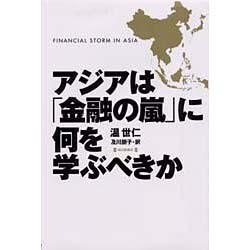 アジアは「金融の嵐」に何を学ぶべきか [単行本]